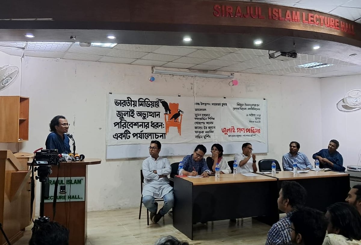 ঢাকা বিশ্ববিদ্যালয়ের সিরাজুল ইসলাম লেকচার হলে আজ শুক্রবার ‘ভারতীয় মিডিয়ায় জুলাই অভ্যুত্থান পরিবেশনার ধরন: একটি পর্যালোচনা’ শিরোনামে আলোচনার আয়োজন করা হয়