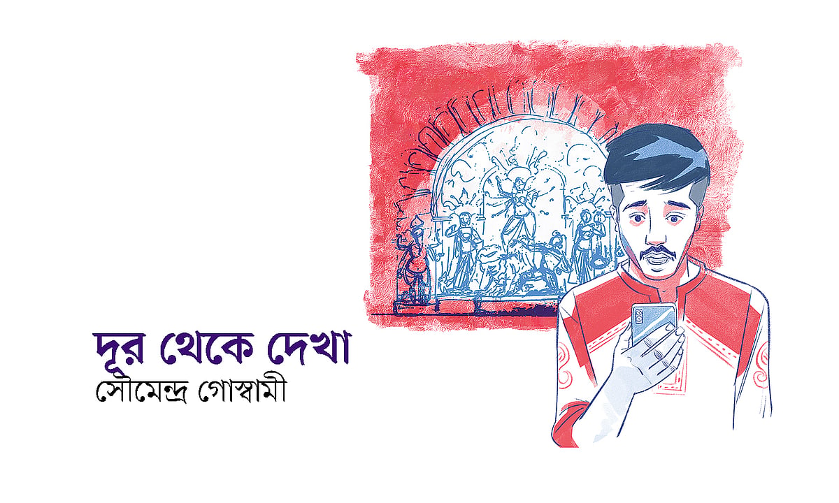 দূর থেকে দেখা