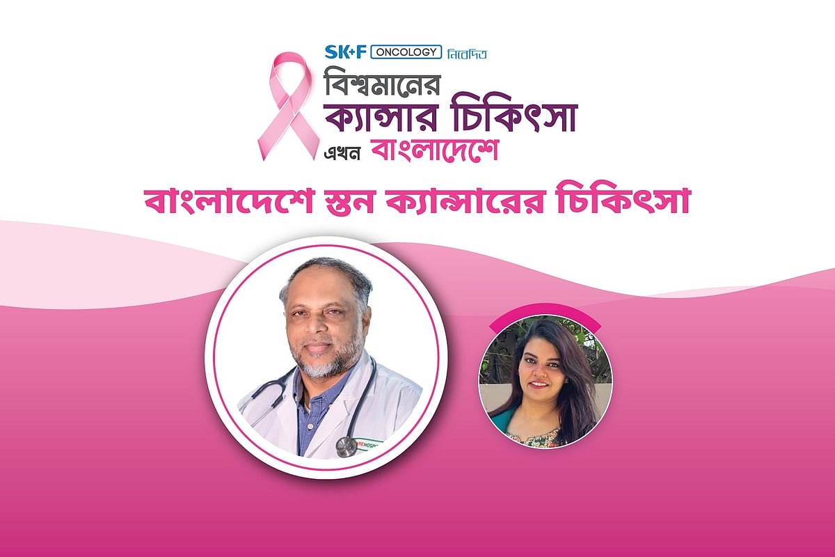 ‘বিশ্বমানের ক্যানসার চিকিৎসা এখন বাংলাদেশে’ শীর্ষক অনলাইন আলোচনা অনুষ্ঠিত হয় গত ৯ অক্টোবর।
