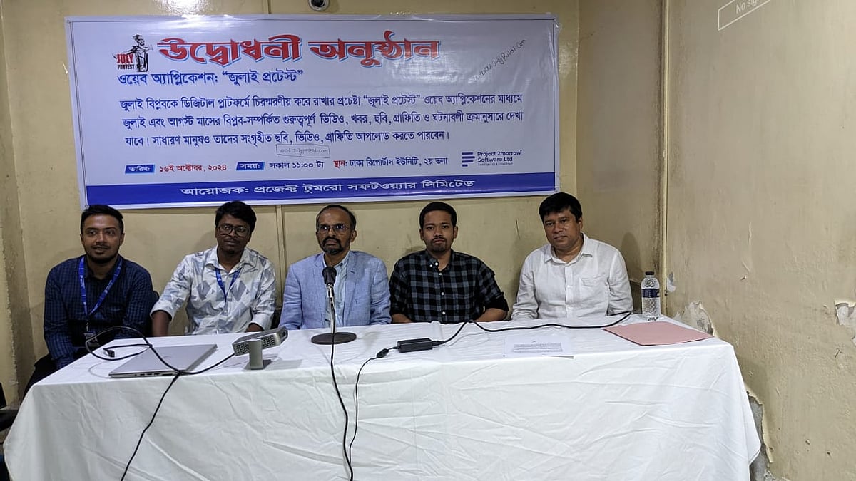 ‘জুলাই প্রটেস্ট’ অ্যাপের উদ্বোধনী অনুষ্ঠান। বুধবার ঢাকার সেগুনবাগিচায় ঢাকা রিপোর্টার্স ইউনিটিতে