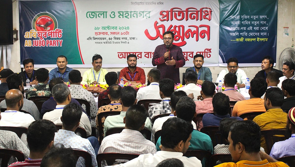 বিজয়নগরে এবি যুব পার্টির প্রতিনিধি সম্মেলনের আয়োজন করা হয়। ঢাকা, ১৮ অক্টোবর