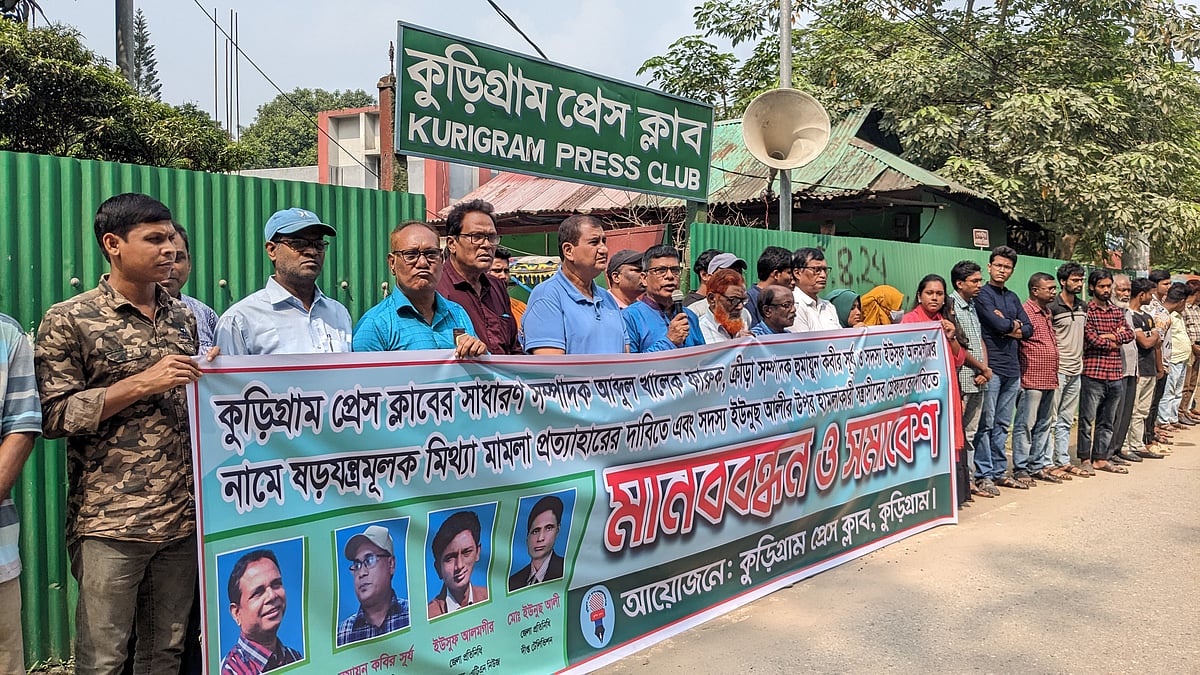 কুড়িগ্রামে সাংবাদিকদের নামে মামলা প্রত্যাহারের দাবিতে মানববন্ধন ও সমাবেশ। শনিবার দুপুর ১২টায় কুড়িগ্রাম প্রেসক্লাবের সামনে