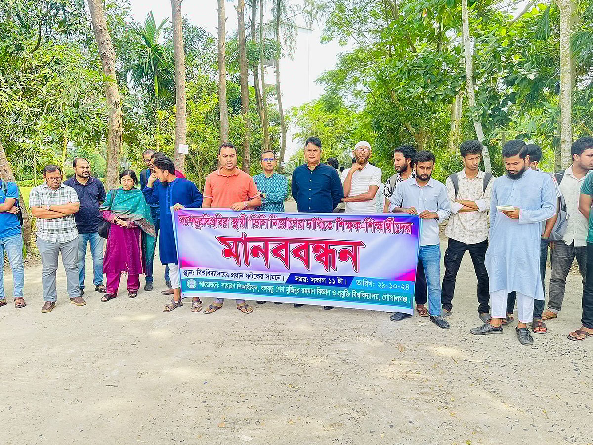 গোপালগঞ্জের বঙ্গবন্ধু শেখ মুজিবুর রহমান বিজ্ঞান ও প্রযুক্তি বিশ্ববিদ্যালয়ের উপাচার্য নিয়োগের দাবিতে মানববন্ধন করেন কয়েকজন শিক্ষক-শিক্ষার্থী। আজ দুপুরে ক্যাম্পাসের জয় বাংলা চত্বরে