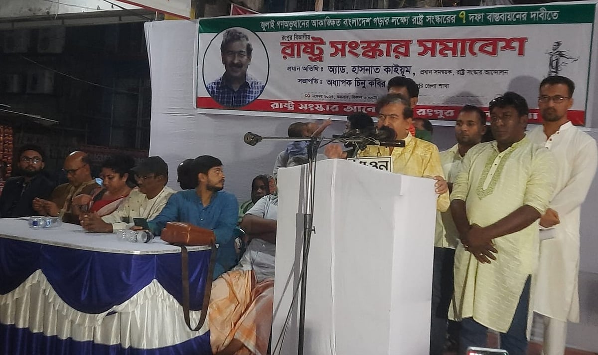 রংপুরে বিভাগীয় সমাবেশে বক্তব্য দেন রাষ্ট্র সংস্কার আন্দোলনের প্রধান সমন্বয়ক হাসনাত কাইয়ূম। আজ শুক্রবার সন্ধ্যায় রংপুর প্রেসক্লাব চত্বরে