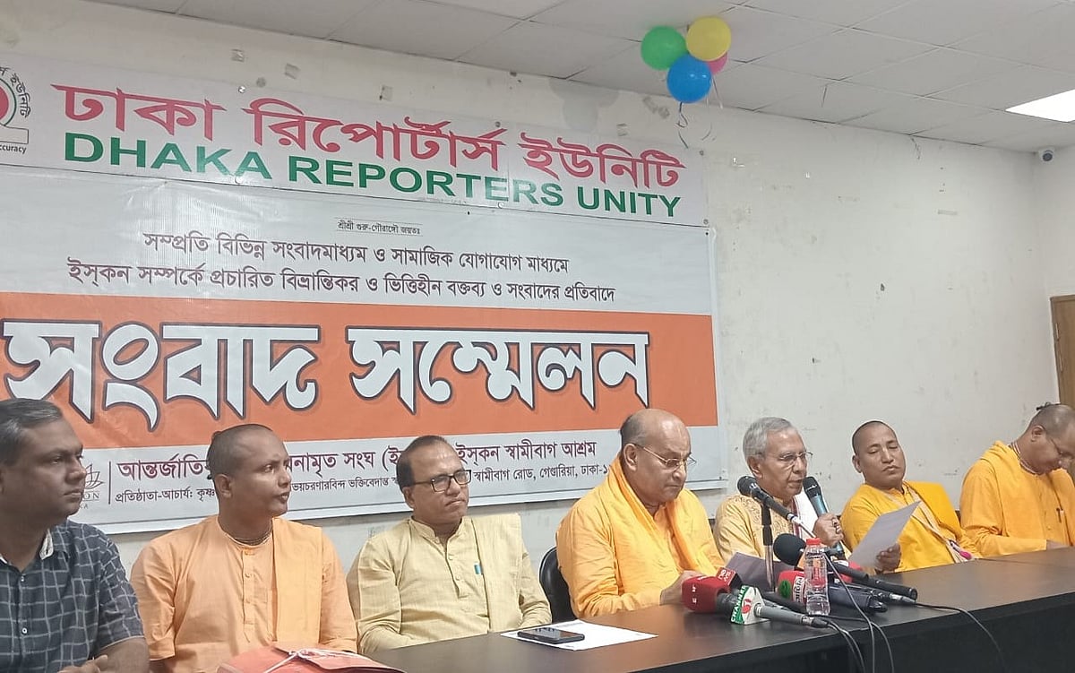 আজ শনিবার ঢাকা রিপোর্টার্স ইউনিটিতে ইসকনের সংবাদ সম্মেলন হয়