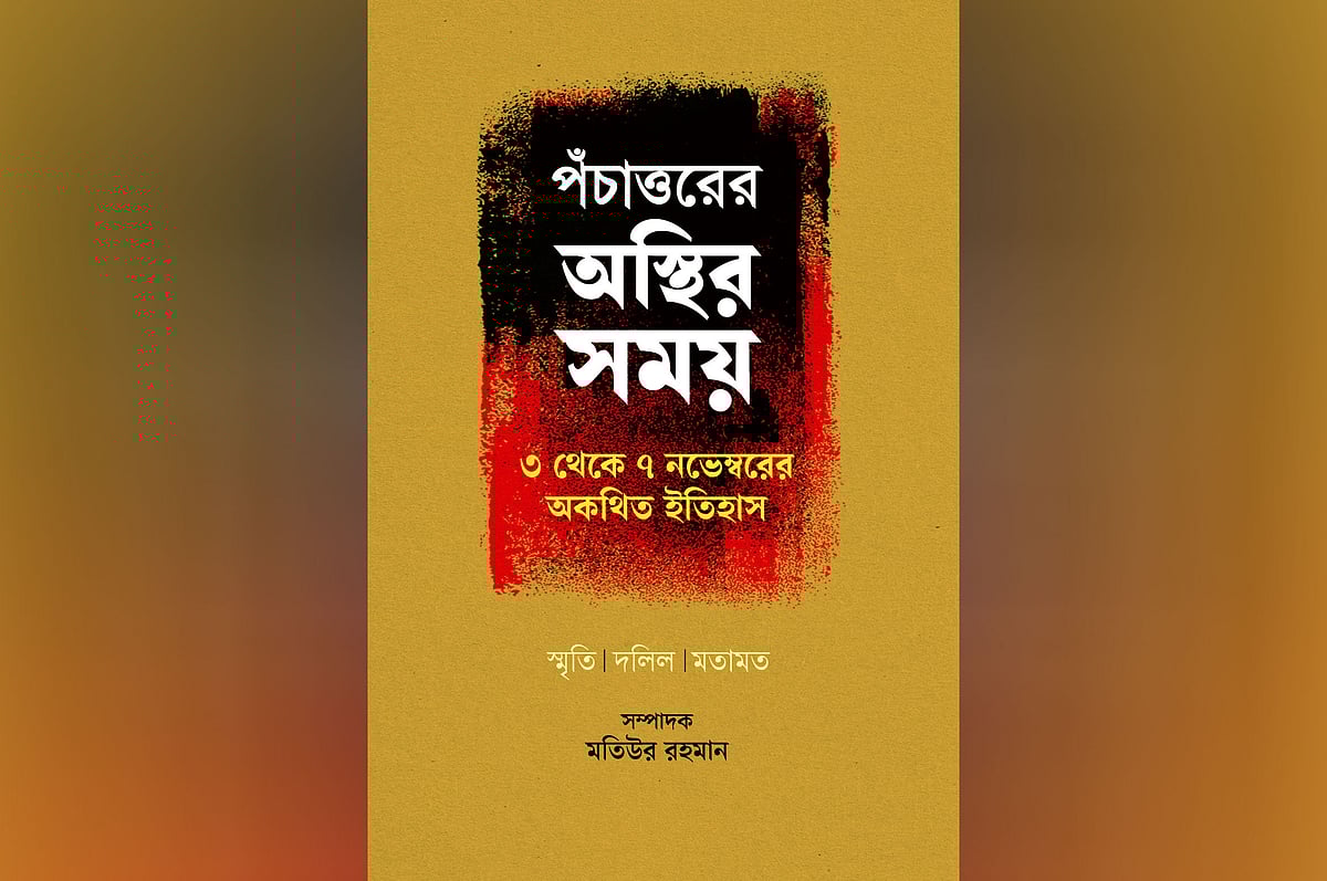 ‘পঁচাত্তরের অস্থির সময়: ৩ থেকে ৭ নভেম্বরের অকথিত ইতিহাস’ বইয়ের প্রচ্ছদ