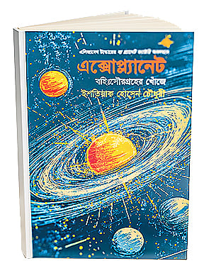আব্দুল্লাহ আল মাকসুদ

এক্সোপ্ল্যানেট: বহিঃসৌরগ্রহের খোঁজে

ইশতিয়াক হোসেন চৌধুরী

প্রকাশক: প্রথমা প্রকাশন, ঢাকা; প্রকাশকাল: সেপ্টেম্বর ২০২৪; প্রচ্ছদ: এআইআর্ট/জুহায়ের মোহতাসিম; ১৫৭ পৃষ্ঠা; দাম: ৪২০ টাকা।
