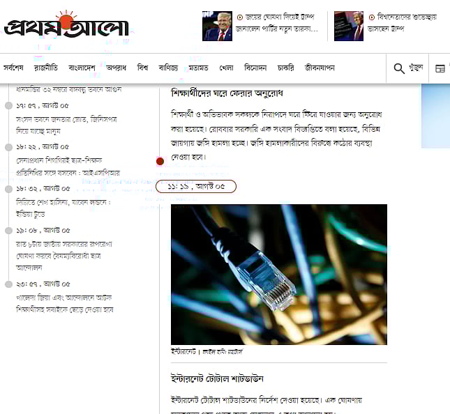 ৫ আগস্ট প্রথম আলোর লাইভ ব্লগের খবর