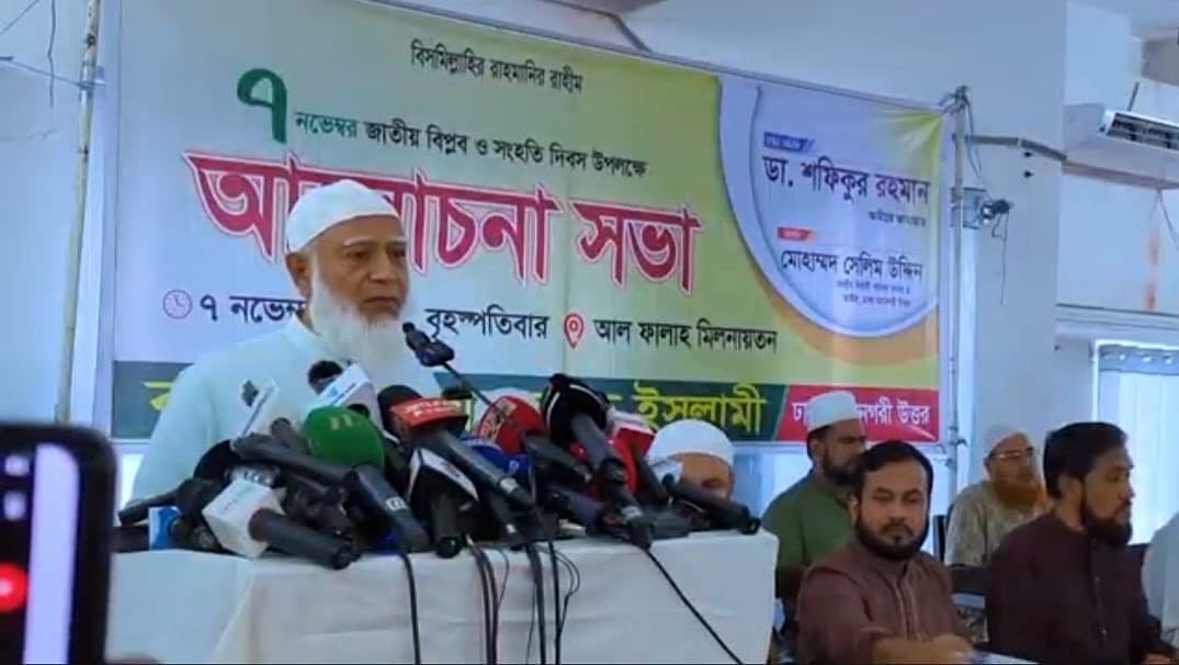 রাজধানীর মগবাজারে আল ফালাহ মিলনায়তনে আজ বৃহস্পতিবার বিকেলে ‘জাতীয় বিপ্লব ও সংহতি দিবস’ উপলক্ষে দলীয় আলোচনা সভায় বক্তব্য দেন জামায়াতে ইসলামীর আমির শফিকুর রহমান