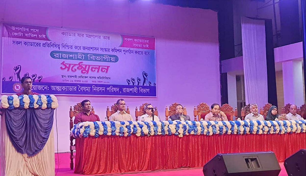 আন্তক্যাডার বৈষম্য নিরসনে রাজশাহীতে বিভাগীয় সম্মেলন অনুষ্ঠিত হয়েছে। শনিবার সকালে রাজশাহী মেডিকেল কলেজ মিলনায়তনে