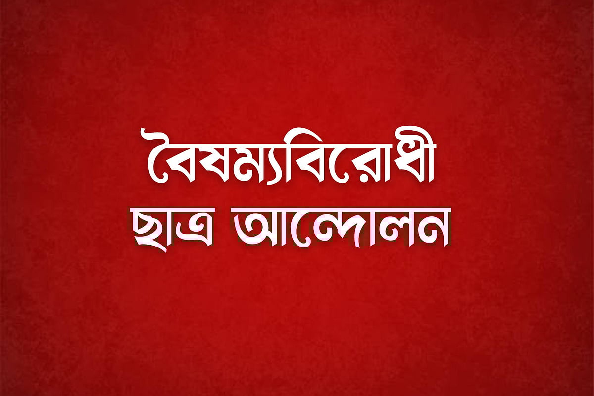 বৈষম্যবিরোধী ছাত্র আন্দোলন