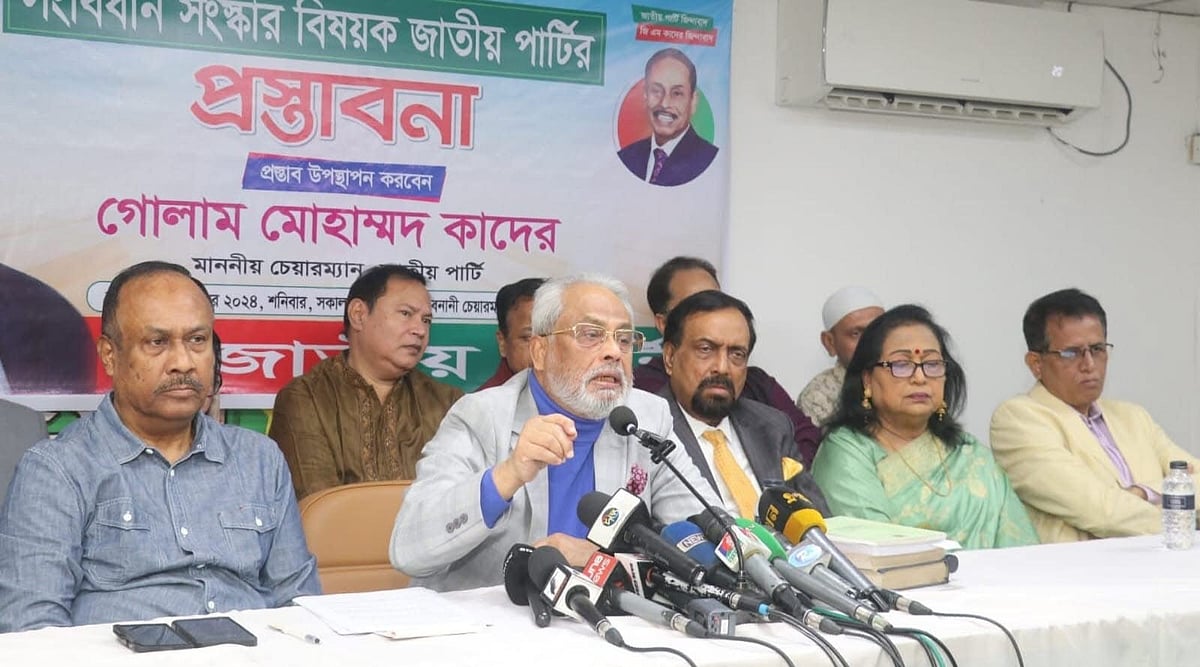 ঢাকার বনানীতে দলের কার্যালয়ে সংবাদ সম্মেলন করে সংবিধান সংস্কারে প্রস্তাব তুলে ধরেন জাতীয় পার্টির চেয়ারম্যান গোলাম মোহাম্মদ কাদের। গত বৃহস্পতিবার