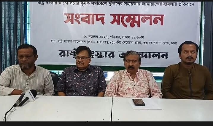 রাজধানীর তোপখানা রোডে দলের প্রধান কার্যালয়ে আজ শনিবার দুপুরে আয়োজিত এক সংবাদ সম্মেলন রাষ্ট্র সংস্কার আন্দোলনের নেতারা বক্তব্য দেন