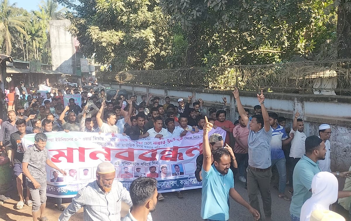 কক্সবাজারের রামুর কচ্ছপিয়ায় সাহাব উদ্দিন হত্যা মামলার আসামিদের গ্রেপ্তারের দাবিতে এলাকাবাসীর বিক্ষোভ মিছিল। আজ বিকেলে