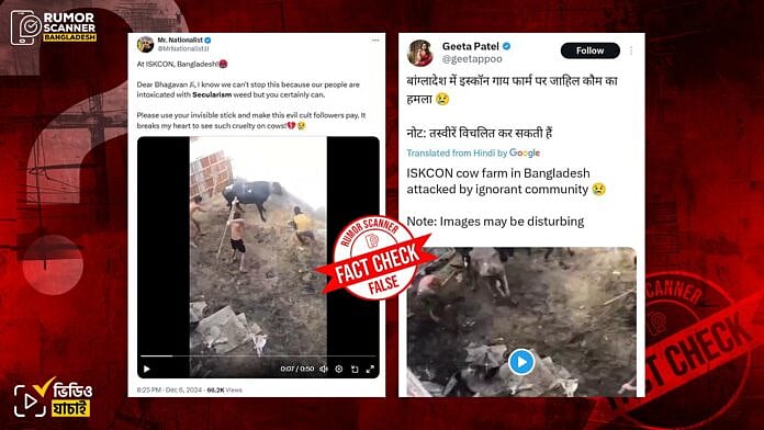 রিউমর স্ক্যানারের অনুসন্ধানে দেখা যায়, ইসকনের খামারে গরুর ওপর যুবকদের হামলার দাবি করা ভিডিওটি বাংলাদেশের নয়