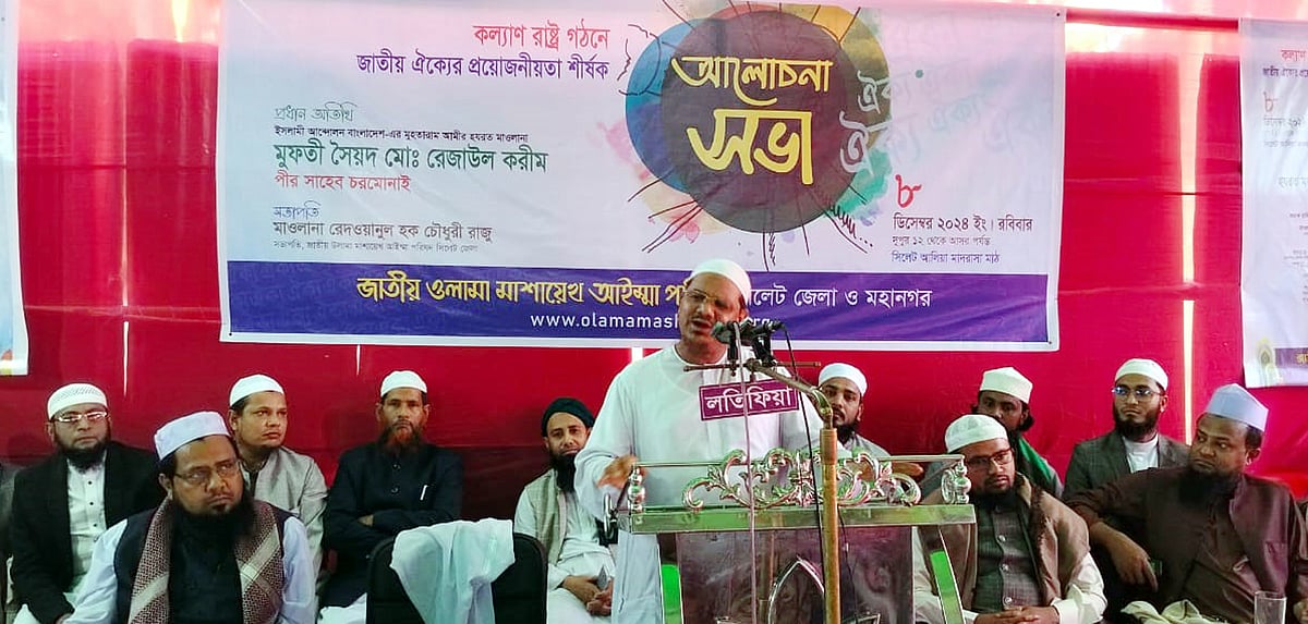 সিলেটে ‘কল্যাণ রাষ্ট্র গঠনে জাতীয় ঐক্যের প্রয়োজনীয়তা’ শীর্ষক আলোচনা সভায় প্রধান অতিথির বক্তব্য দেন ইসলামী আন্দোলন বাংলাদেশের আমির মুফতি সৈয়দ মুহাম্মদ রেজাউল করিম। রোববার বিকেলে
