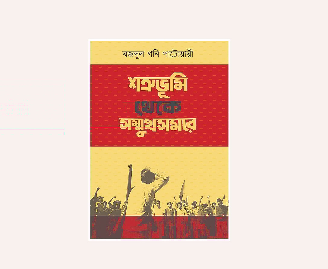 শত্রুভূমি থেকে সম্মুখসমরে বইয়ের প্রচ্ছদ