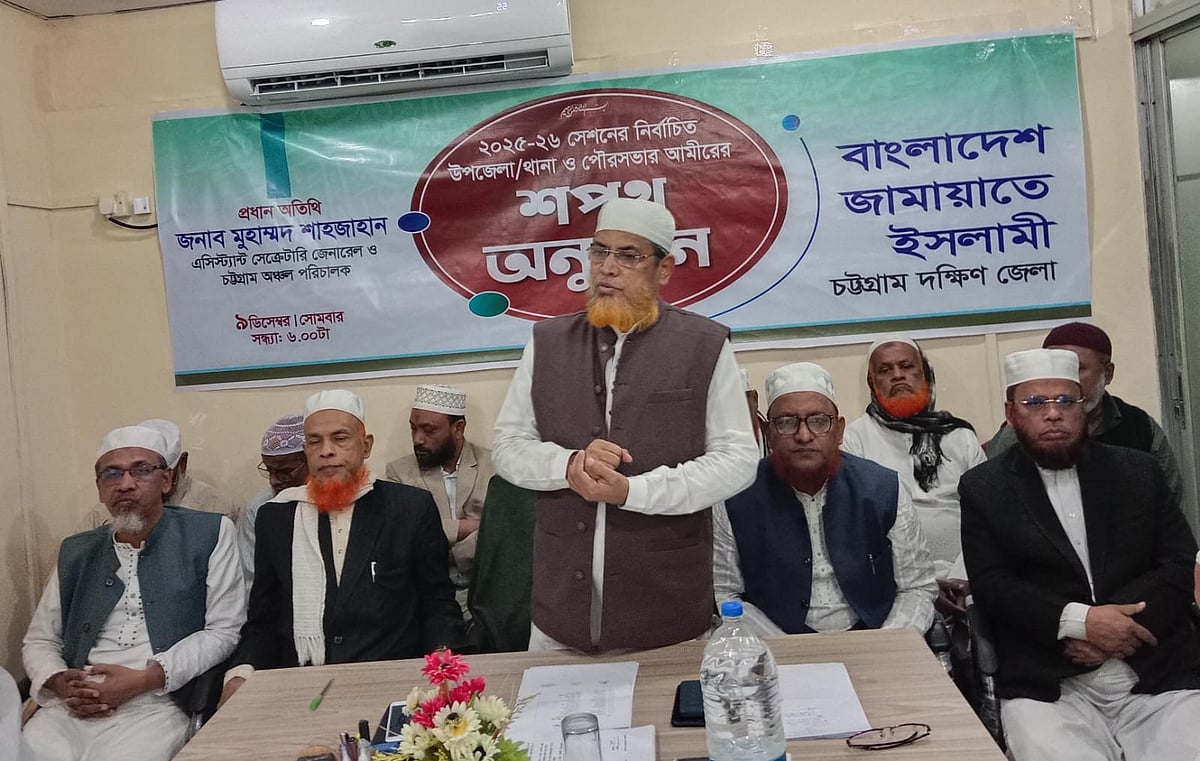 বাংলাদেশ জামায়াতে ইসলামীর চট্টগ্রাম দক্ষিণ জেলার বিভিন্ন পৌরসভা, উপজেলা ও থানা কমিটির শপথগ্রহণ অনুষ্ঠানে প্রধান অতিথির বক্তব্য দিচ্ছেন জামায়াতের সহকারী সেক্রেটারি জেলারেল মুহাম্মদ শাহজাহান। গতকাল সন্ধ্যায় চট্টগ্রামের দেওয়ান বাজার এলাকার বিআইএ মিলনায়তনে