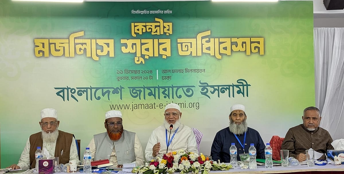 জামায়াতে ইসলামীর আমির শফিকুর রহমান কেন্দ্রীয় মজলিশে শুরার বার্ষিক অধিবেশনে বক্তব্য দেন। ঢাকা, ১১ ডিসেম্বর