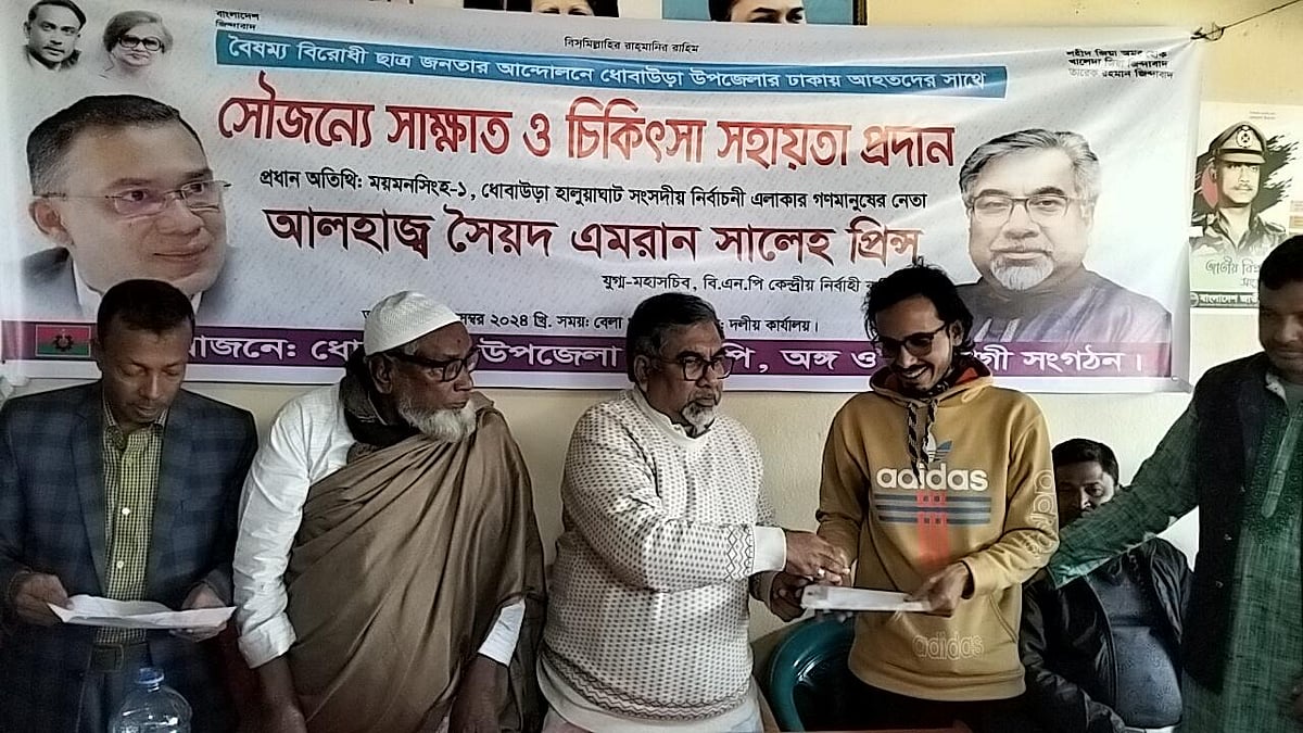 বৈষম্যবিরোধী ছাত্র-জনতার আন্দোলনে আহত ময়মনসিংহের ধোবাউড়ার কয়েকজনকে অর্থসহায়তা দেন বিএনপির যুগ্ম মহাসচিব সৈয়দ এমরান সালেহ। আজ বিকেলে