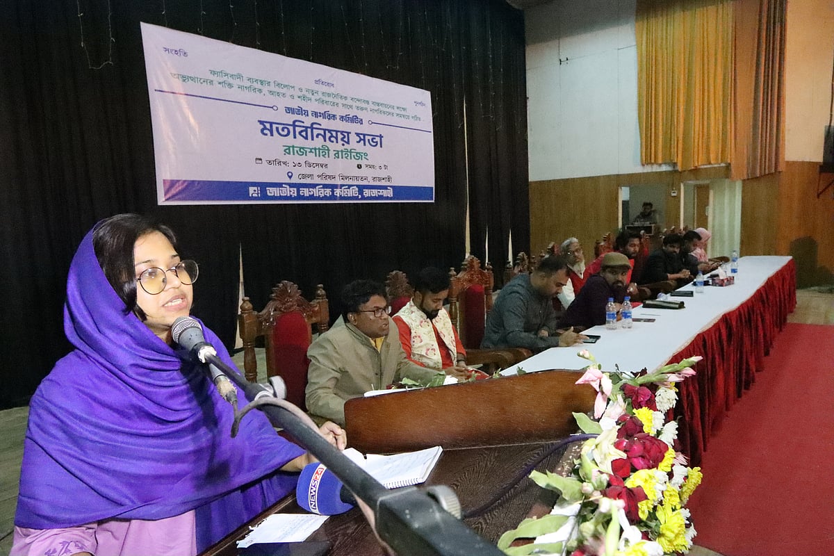 রাজশাহীতে জাতীয় নাগরিক কমিটির সভায় বক্তব্য দেন সংগঠনের যুগ্ম আহ্বায়ক মনিরা শারমিন। আজ শুক্রবার বিকেলে রাজশাহী জেলা পরিষদ মিলনায়তনে