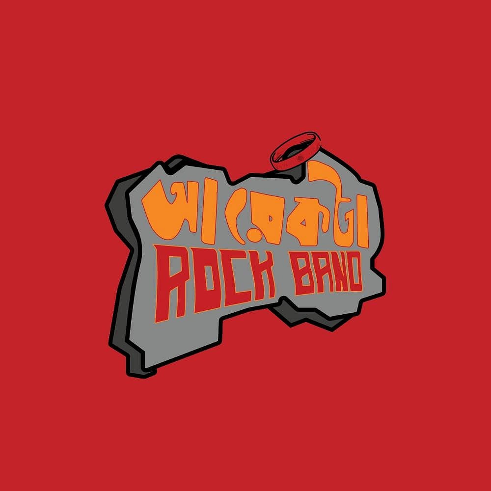 দুই বছর পর গাইবে ‘আরেকটা রক ব্যান্ড’