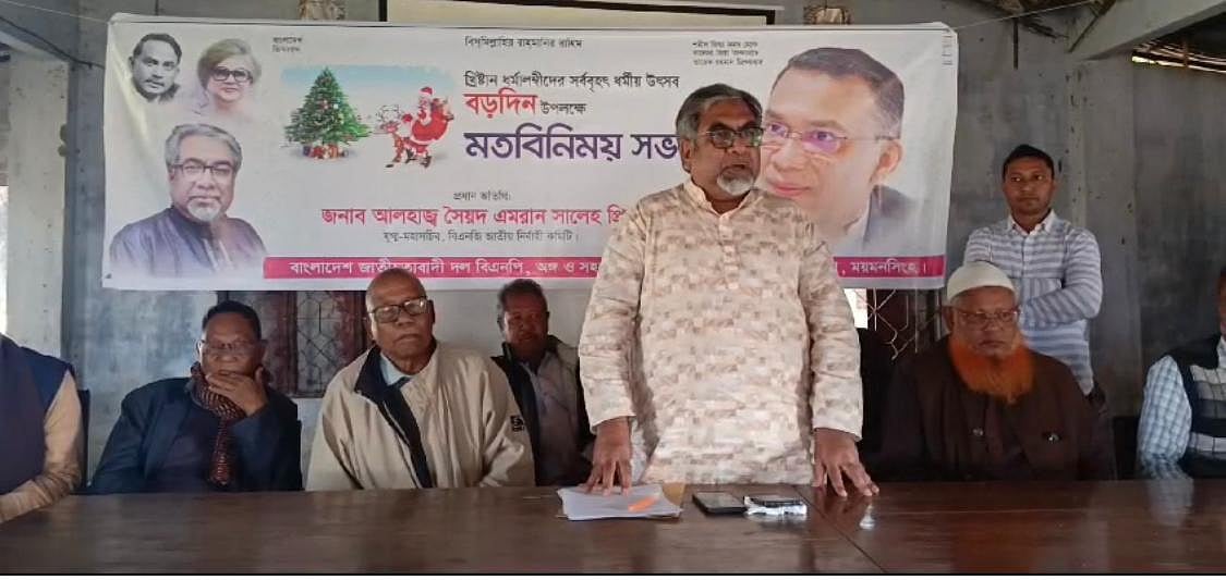 খ্রিষ্টান সম্প্রদায়ের ধর্মীয় উৎসব বড়দিন উদ্‌যাপনে প্রস্তুতি ও নিরাপত্তা নিয়ে সভা করেন বিএনপির যুগ্ম মহাসচিব সৈয়দ এমরান সালেহ। আজ সোমবার সকালে ময়মনসিংহের ধোবাউড়ায়