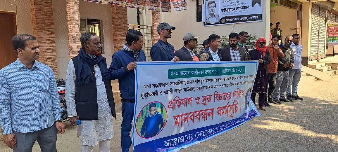 নেত্রকোনায় দুই সাংবাদিকের ওপর হামলার প্রতিবাদে মানববন্ধন ও বিক্ষোভ হয়েছে। আজ বৃহস্পতিবার শহরের মোক্তারপাড়া এলাকায় প্রেসক্লাবের সামনের সড়কে