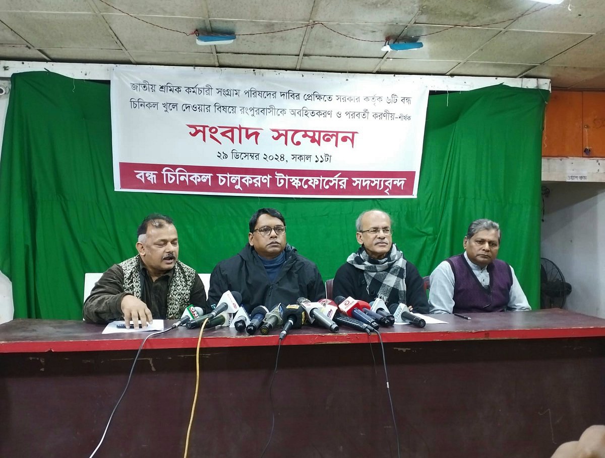 বন্ধ চিনিকল চালুর সিদ্ধান্তের প্রতিক্রিয়া জানাতে রংপুরে সংবাদ সম্মেলনের আয়োজন করে টাস্কফোর্স কমিটি। রোববার বেলা ১১টার দিকে রংপুর নগরের একটি কমিউনিটি সেন্টারে