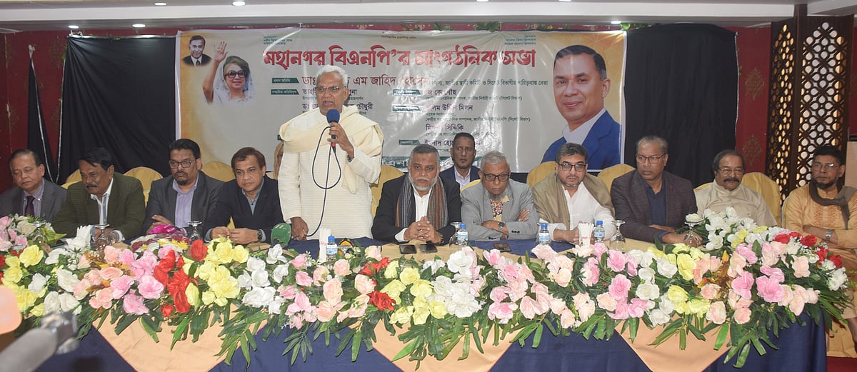 সিলেট মহানগর বিএনপির সাংগঠনিক সভায় বক্তব্য দেন এ জেড এম জাহিদ হোসেন। আজ মঙ্গলবার সকালে