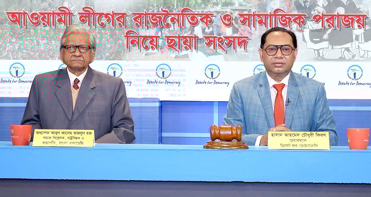 ছায়া সংসদে প্রধান অতিথি ছিলেন অধ্যাপক আবুল কাসেম ফজলুল হক। সভাপতিত্ব করেন ডিবেট ফর ডেমোক্রেসির চেয়ারম্যান হাসান আহমেদ চৌধুরী কিরণ