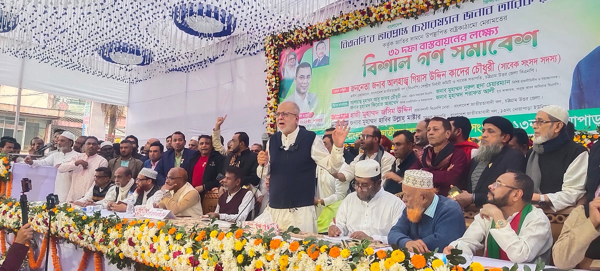 বিএনপি আয়োজিত সমাবেশে প্রধান অতিথির বক্তব্য দেন কেন্দ্রীয় ভাইস চেয়ারম্যান গিয়াস উদ্দিন কাদের চৌধুরী। শনিবার বিকেলে চট্টগ্রামের রাউজানের নোয়াপাড়া পথের চত্বরে