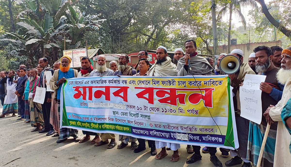 মানিকগঞ্জের ঘিওরে ডেরা রিসোর্ট অ্যান্ড স্পা সেন্টারে অনৈতিক কর্মকাণ্ড বন্ধ এবং সেখানে কলকারখানা স্থাপনের দাবিতে মানববন্ধন। আজ রোববার দুপুরে উপজেলার বালিয়াখোড়া ইউনিয়নের পুরান গ্রামে