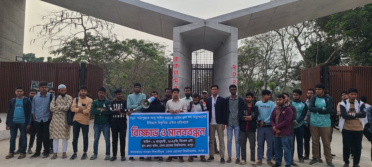 সাধারণ শিক্ষার্থীদের ব্যানারে বিশ্ববিদ্যালয়ের প্রধান ফটকের সামনে মানববন্ধন করেন রোকেয়া বিশ্ববিদ্যালয়ে শিক্ষার্থীরা। আজ সোমবার বিকেলে