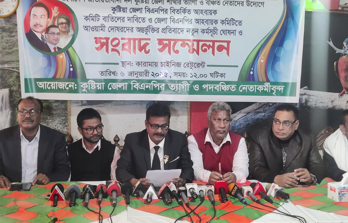 (কুষ্টিয়া জেলা বিএনপির আহ্বায়ক কুষ্টিয়া জেলা বিএনপির আহ্বায়ক কমিটি বাতিলের দাবিতে তিন দিনের কর্মসূচি ঘোষণা পদবঞ্চিত নেতা-কর্মীদের। সোমবার দুপুরে কুষ্টিয়া শহরের একটি রেস্তোরাঁয়