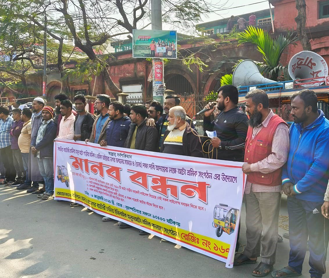 বরিশাল নগরে চার দফা দাবিতে মানববন্ধন করেছেন তিন চাকার ইজিবাইকের চালকেরা। আজ বৃহস্পতিবার দুপুরে ফজলুল হক অ্যাভিনিউয়ে