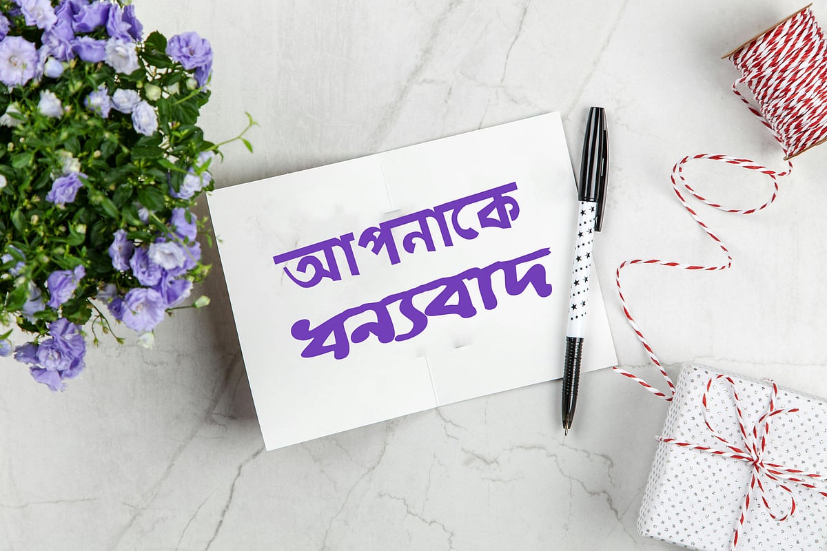 আজ ১১ জানুয়ারি, ধন্যবাদ দিবস