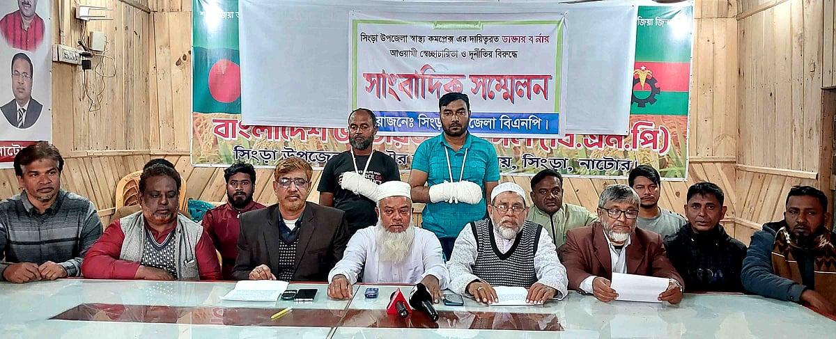 সিংড়া উপজেলা স্বাস্থ্য কমপ্লেক্সের চিকিৎসা কর্মকর্তা মিলি আকতার ও অফিস সহকারী সালমা খাতুনের প্রত্যাহারের দাবি জানিয়ে বিএনপির সংবাদ সম্মেলন। শনিবার দুপুরে সিংড়া গোডাউনপাড়ায় উপজেলা বিএনপির কার্যালয়ে