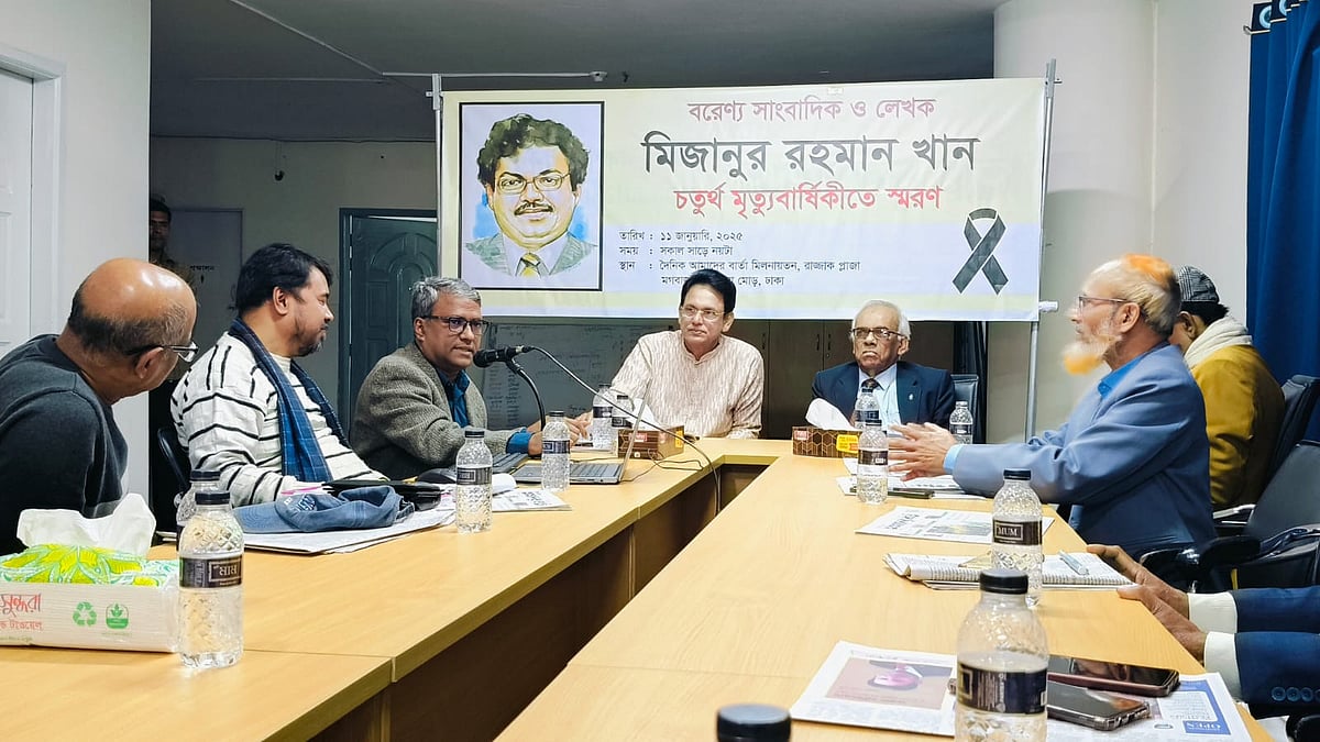 মিজানুর রহমান খানের চতুর্থ মৃত্যুবার্ষিকীতে রাজধানীর মগবাজারে দৈনিক আমাদের বার্তা মিলনায়তনে স্মরণসভার আয়োজন করা হয়। ঢাকা, ১১ জানুয়ারি