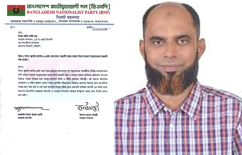 সিলেট মহানগর বিএনপি নেতা সৈয়দ রহিম আলীকে কারণ দর্শানোর নোটিশ দিয়েছে জেলা বিএনপি