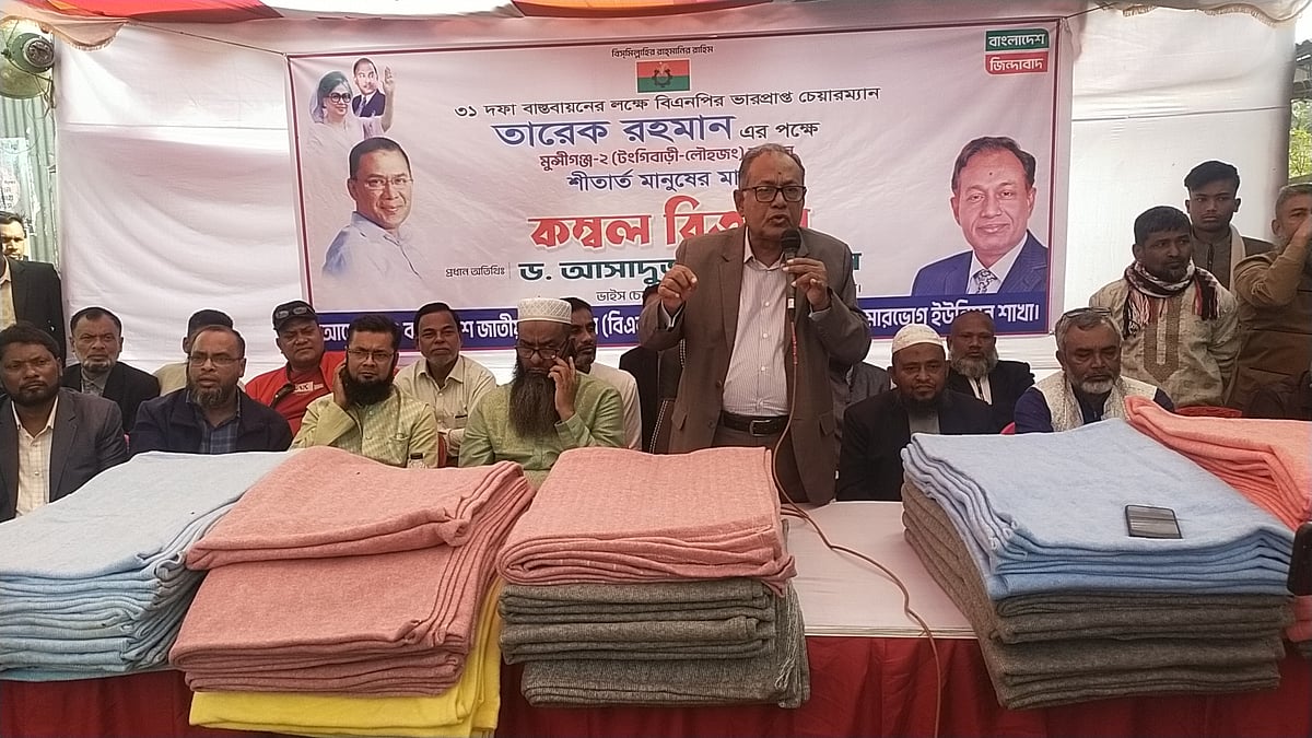 মুন্সিগঞ্জের লৌহজং উপজেলার কুমারভোগ এলাকায় শীতার্ত মানুষের মধ্যে কম্বল বিতরণ অনুষ্ঠানে বক্তব্য দেন আসাদুজ্জামান রিপন। আজ মঙ্গলবার দুপুরে