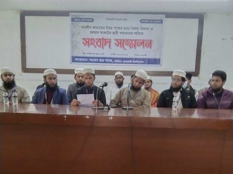 তাবলিগ জামাতের মাওলানা সাদ কান্ধলভী ও মাওলানা জোবায়ের পক্ষের মধ্যে বৈষম্য নিরসন ও চলমান সংকটের স্থায়ী সমাধানের লক্ষ্যে আজ বুধবার রাজধানীর জাতীয় প্রেসক্লাবে সচেতন ছাত্রসমাজের ব্যানারে সংবাদ সম্মেলন করেন সম্মিলিত বেসরকারি বিশ্ববিদ্যালয়ের শিক্ষার্থীরা