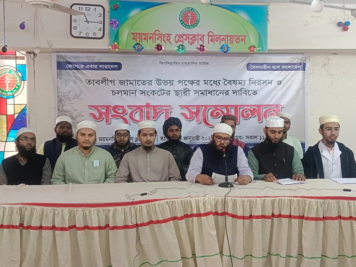 তাবলীগ জামাতের দুই পক্ষের মধ্যে চলমান সংকট নিরসনের দাবিতে ‘সচেতন ছাত্রসমাজের’ সংবাদ সম্মেলন। আজ সকালে ময়মনসিংহ প্রেসক্লাবে