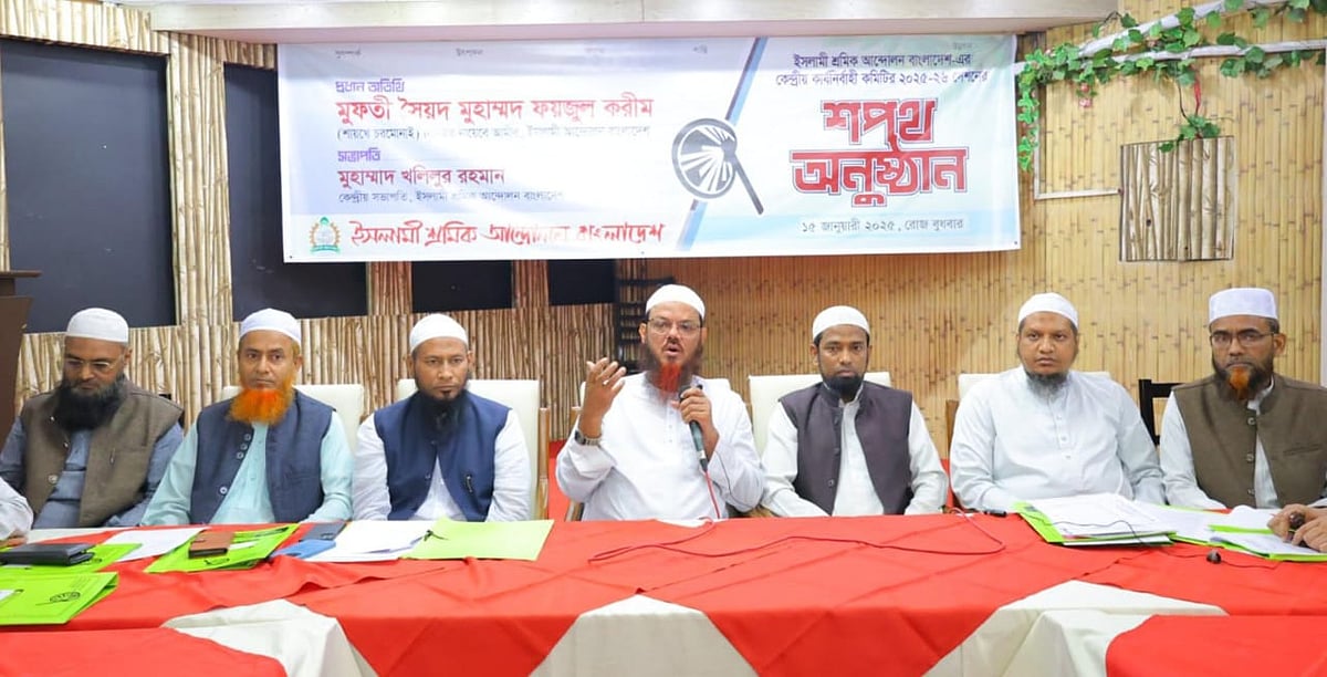 ইসলামী আন্দোলন বাংলাদেশের জ্যেষ্ঠ নায়েবে আমির সৈয়দ মুহাম্মদ ফয়জুল করীম অনুষ্ঠানে বক্তব্য দেন। ঢাকা, ১৫ জানুয়ারি