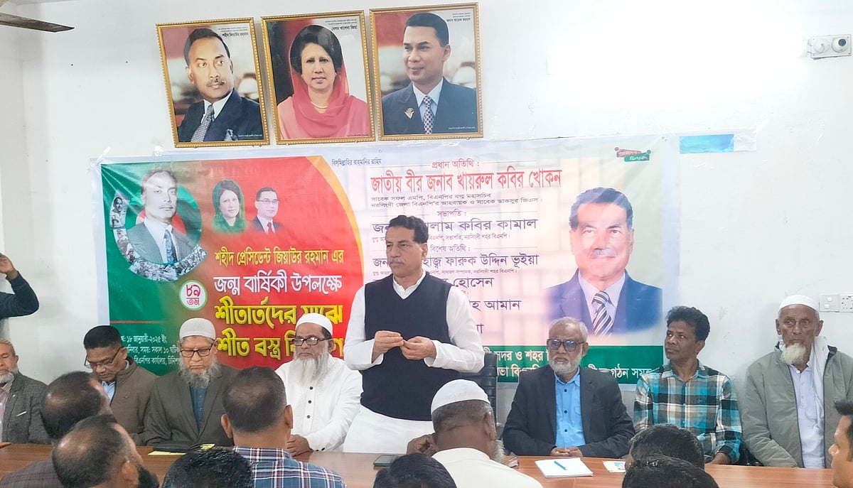 নরসিংদী জেলা বিএনপির কার্যালয়ে জিয়াউর রহমানের জন্মবার্ষিকী উপলক্ষে শীতার্তদের মধ্যে কম্বল বিতরণ কর্মসূচিতে বক্তব্য দেন বিএনপির যুগ্ম মহাসচিব খায়রুল কবির খোকন। আজ শনিবার দুপুরে