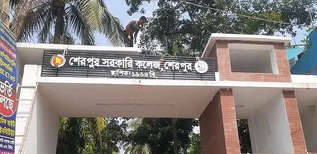 শেরপুর সরকারি কলেজ