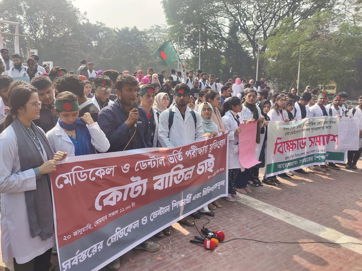 মেডিকেল ও ডেন্টাল ভর্তি পরীক্ষার মুক্তিযোদ্ধা কোটা বাতিলের দাবিতে ডেন্টাল শিক্ষার্থী ও চিকিৎসকেরা বিক্ষোভ সমাবেশ করেছেন। কেন্দ্রীয় শহীদ মিনার, ঢাকা, ২০ জানুয়ারি