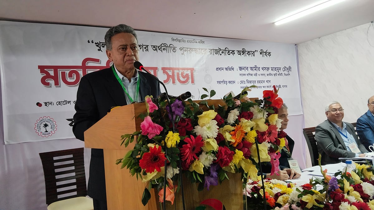 ‘খুলনা বিভাগের অর্থনীতি পুনরুদ্ধারে রাজনৈতিক অঙ্গীকার’ শীর্ষক মতবিনিময় সভায় বক্তব্য দেন আমীর খসরু মাহমুদ চৌধুরী। আজ মঙ্গলবার সকালে