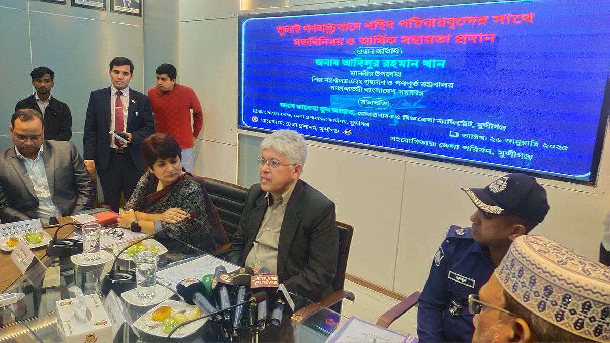 মুন্সিগঞ্জে গণ–অভ্যুত্থানে শহীদ পরিবারের সদস্যদের সঙ্গে মতবিনিময় করেন উপদেষ্টা আদিলুর রহমান খান। রোববার বিকেলে জেলা প্রশাসকের সম্মেলনকক্ষে