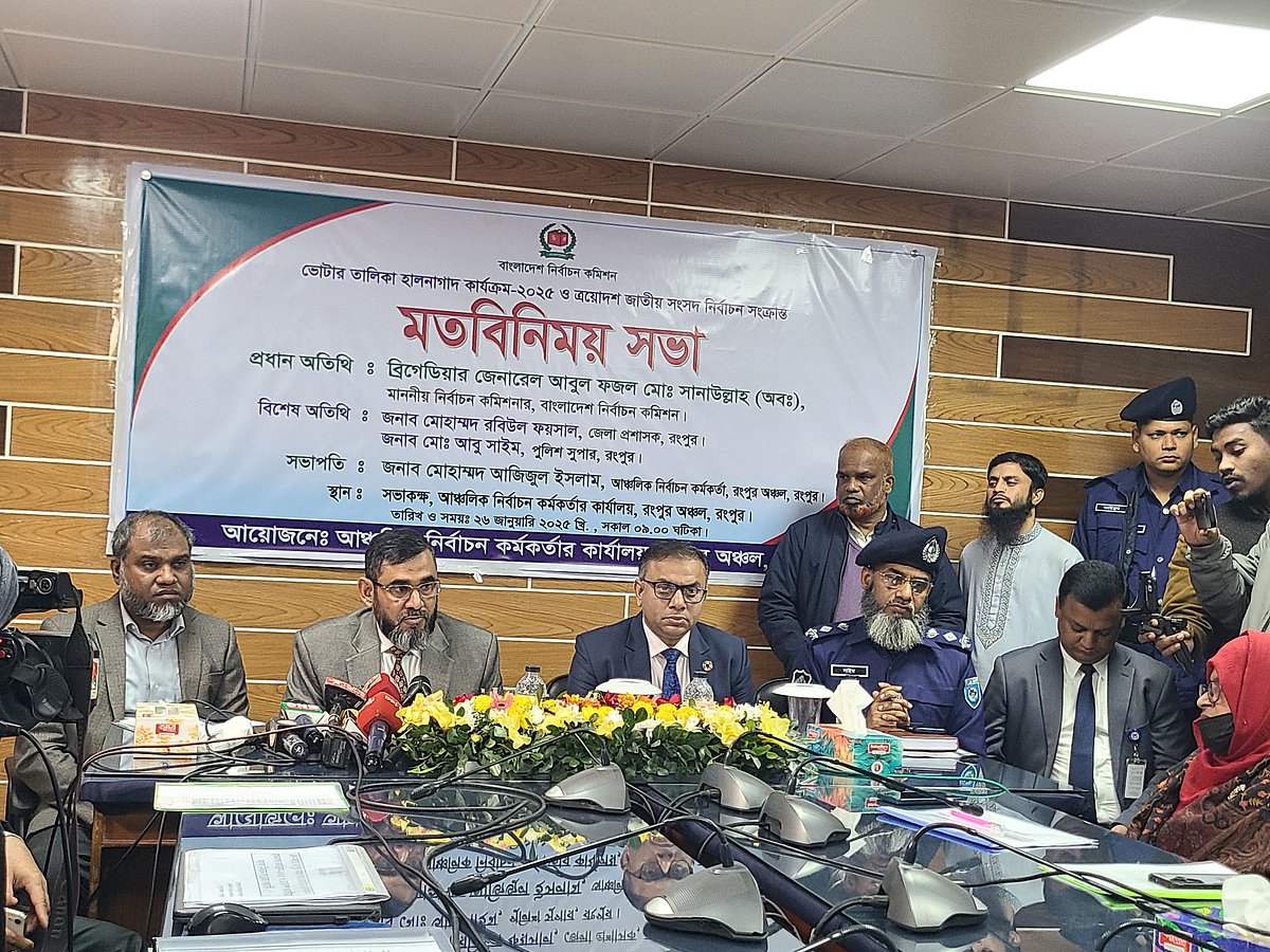 রংপুরে আজ রোববার সকালে মতবিনিময় সভায় কথা বলেন নির্বাচন কমিশনার আবুল ফজল মো. সানাউল্লাহ